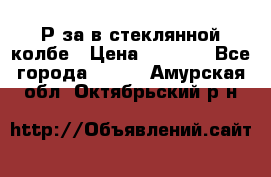  Рøза в стеклянной колбе › Цена ­ 4 000 - Все города  »    . Амурская обл.,Октябрьский р-н